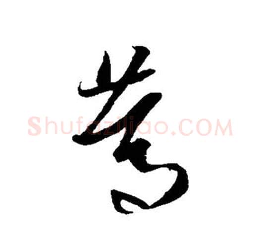 笃字王羲之毛笔草书写法,摘自王羲之毛笔草书作品