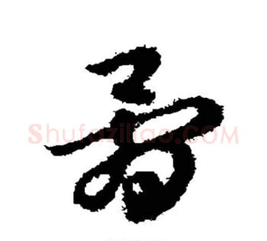 骨字赵子昂毛笔草书书法写法,摘自赵子昂毛笔草书书法作品