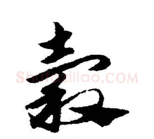 穀字赵子昂毛笔草书书法写法,摘自赵子昂毛笔草书书法作品