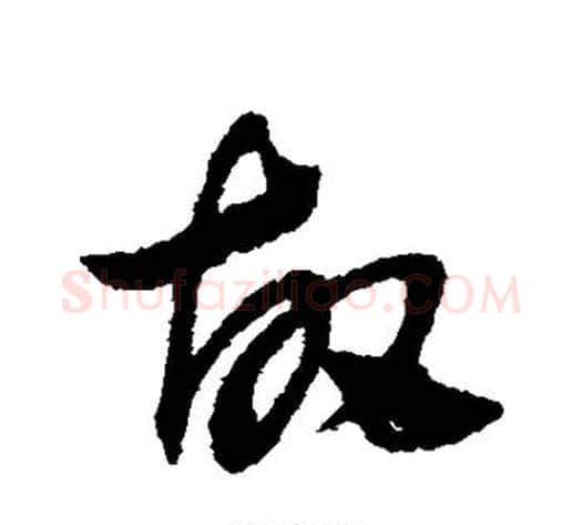 故字赵子昂毛笔草书书法写法,摘自赵子昂毛笔草书书法作品