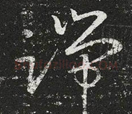 端字王羲之毛笔草书写法,摘自十七帖