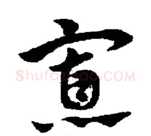 寡字赵子昂毛笔草书书法写法,摘自赵子昂毛笔草书书法作品