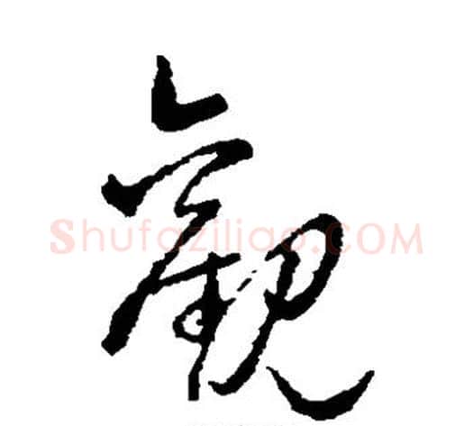 观字赵子昂毛笔草书书法写法,摘自赵子昂毛笔草书书法作品