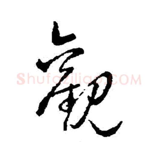 觀字赵子昂毛笔草书书法写法,摘自赵子昂毛笔草书书法作品