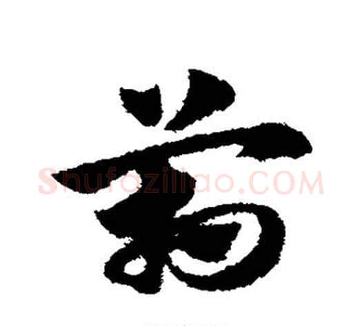 管字赵子昂毛笔草书书法写法,摘自赵子昂毛笔草书书法作品