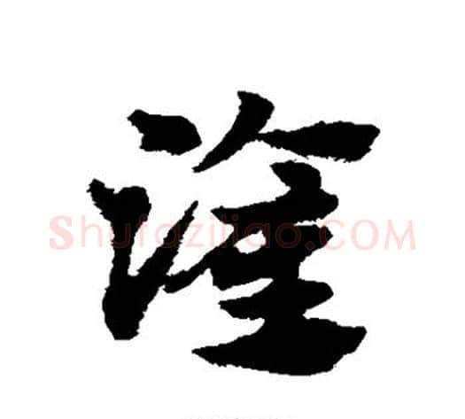 灌字赵子昂毛笔草书书法写法,摘自赵子昂毛笔草书书法作品