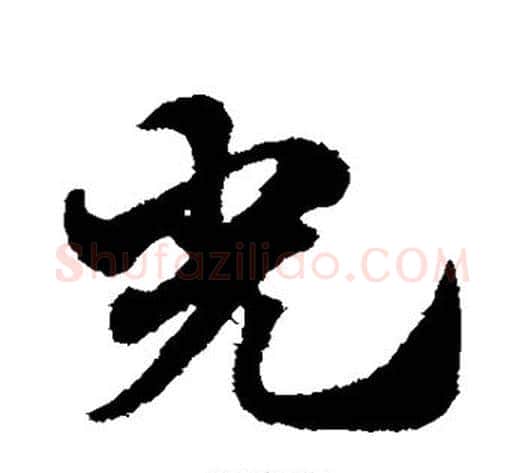 光字赵子昂毛笔草书书法写法,摘自赵子昂毛笔草书书法作品