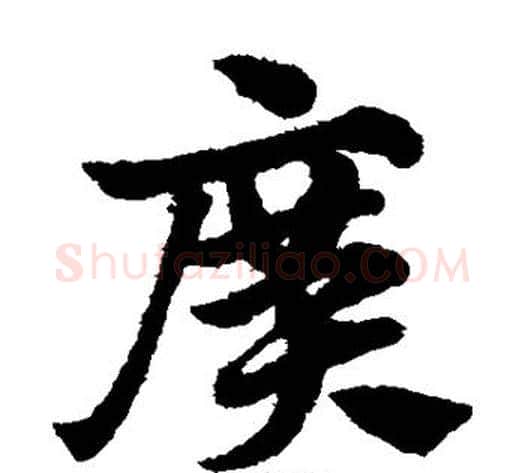 广字赵子昂毛笔草书书法写法,摘自赵子昂毛笔草书书法作品