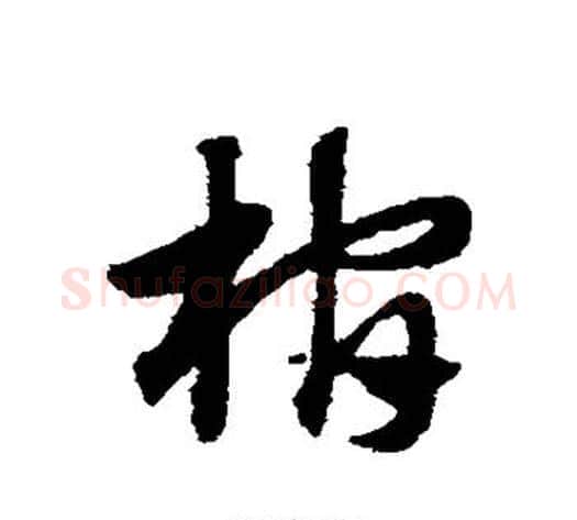 棺字赵子昂毛笔草书书法写法,摘自赵子昂毛笔草书书法作品