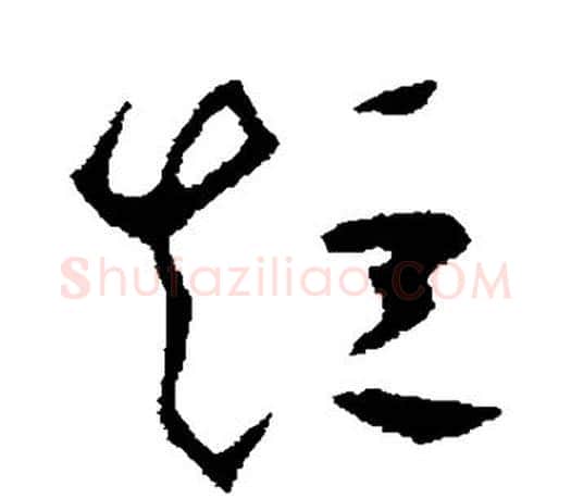 短字王羲之毛笔草书写法,摘自王羲之毛笔草书作品