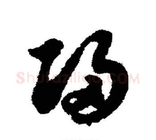 归字赵子昂毛笔草书书法写法,摘自赵子昂毛笔草书书法作品
