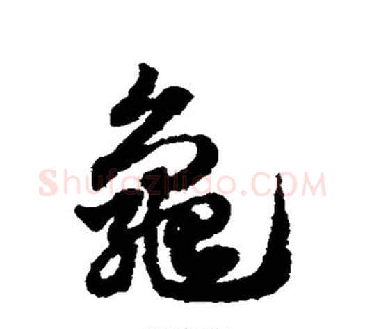 龟字赵子昂毛笔草书书法写法,摘自赵子昂毛笔草书书法作品