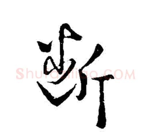 斷字王羲之毛笔草书写法,摘自王羲之毛笔草书作品