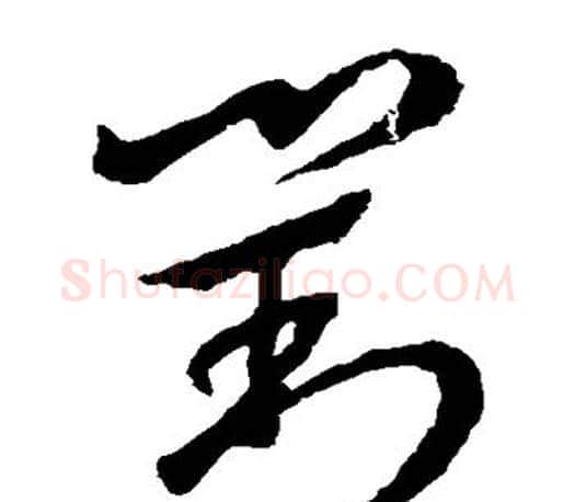 对字王羲之毛笔草书写法,摘自王羲之毛笔草书作品