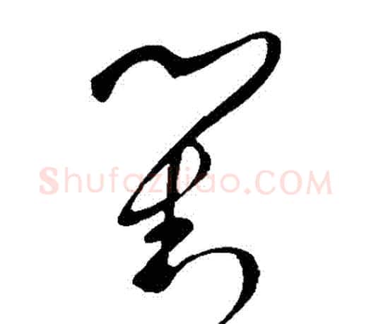 對字王羲之毛笔草书写法,摘自王羲之毛笔草书作品