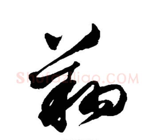 翔字沈粲毛笔草书书法写法,摘自沈粲毛笔草书书法作品