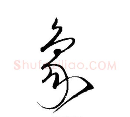 象字沈粲毛笔草书书法写法,摘自沈粲毛笔草书书法作品