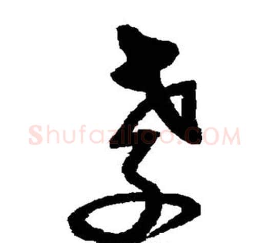 孝字沈粲毛笔草书书法写法,摘自沈粲毛笔草书书法作品