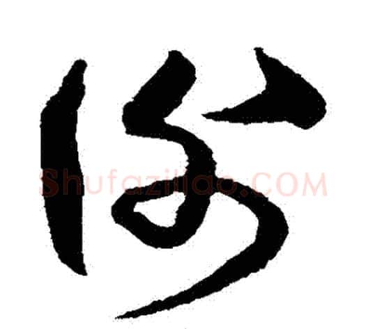 謝字沈粲毛笔草书书法写法,摘自沈粲毛笔草书书法作品