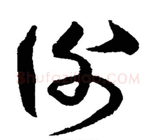 谢字沈粲毛笔草书书法写法,摘自沈粲毛笔草书书法作品