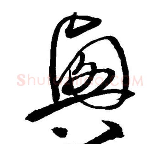 兴字沈粲毛笔草书书法写法,摘自沈粲毛笔草书书法作品