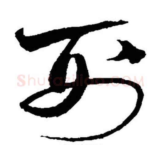 刑字沈粲毛笔草书书法写法,摘自沈粲毛笔草书书法作品