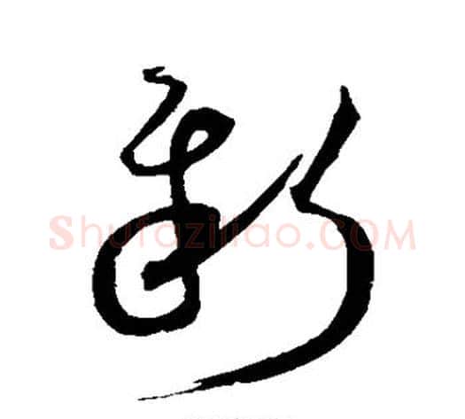 新字沈粲毛笔草书书法写法,摘自沈粲毛笔草书书法作品