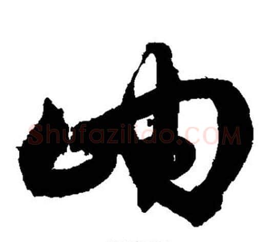 岫字沈粲毛笔草书书法写法,摘自沈粲毛笔草书书法作品