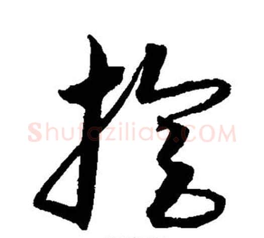 旋字沈粲毛笔草书书法写法,摘自沈粲毛笔草书书法作品