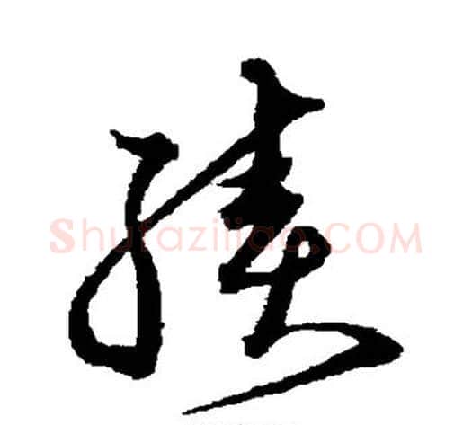 续字沈粲毛笔草书书法写法,摘自沈粲毛笔草书书法作品