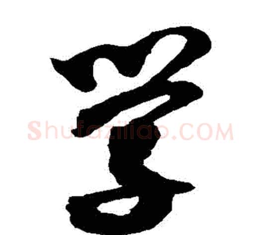 學字沈粲毛笔草书书法写法,摘自沈粲毛笔草书书法作品