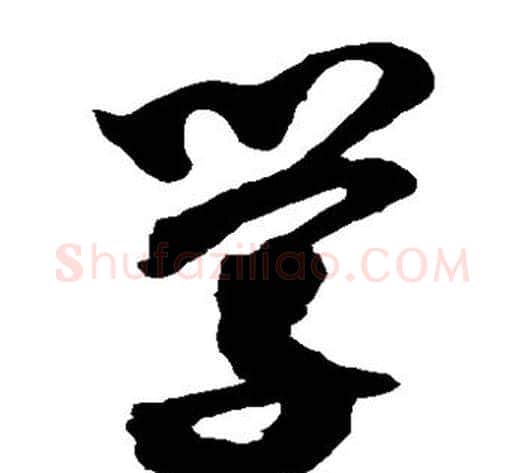 学字沈粲毛笔草书书法写法,摘自沈粲毛笔草书书法作品
