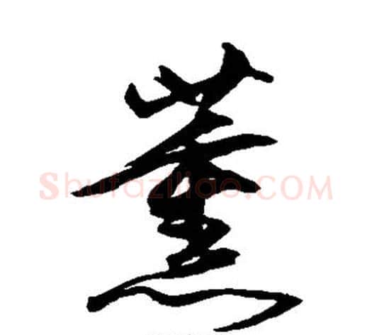 薰字沈粲毛笔草书书法写法,摘自沈粲毛笔草书书法作品