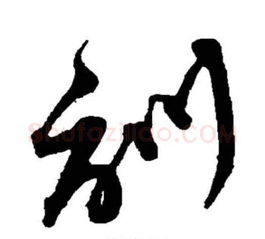 训字沈粲毛笔草书书法写法,摘自沈粲毛笔草书书法作品
