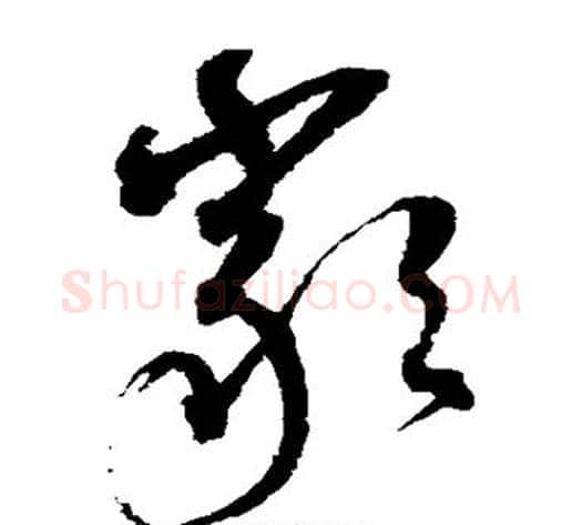 严字沈粲毛笔草书书法写法,摘自沈粲毛笔草书书法作品