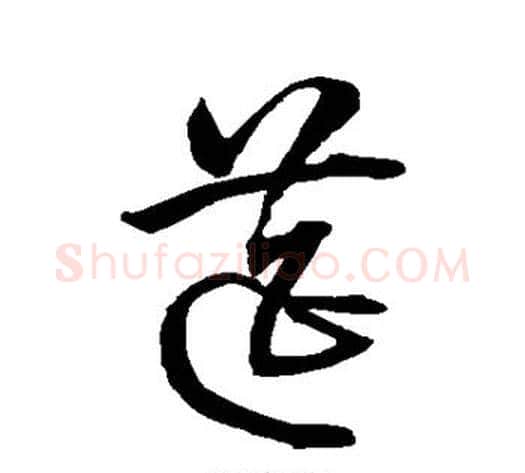 筵字沈粲毛笔草书书法写法,摘自沈粲毛笔草书书法作品