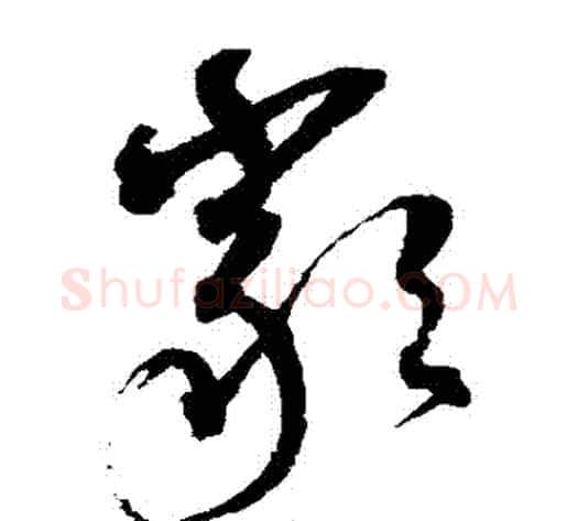 嚴字沈粲毛笔草书书法写法,摘自沈粲毛笔草书书法作品