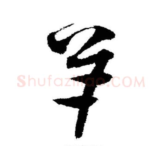 羊字沈粲毛笔草书书法写法,摘自沈粲毛笔草书书法作品