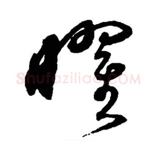 曜字沈粲毛笔草书书法写法,摘自沈粲毛笔草书书法作品