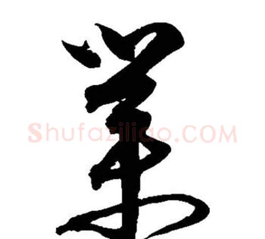 业字沈粲毛笔草书书法写法,摘自沈粲毛笔草书书法作品