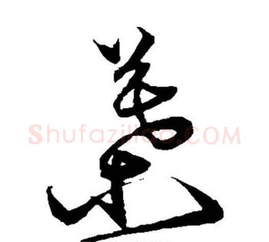 叶字沈粲毛笔草书书法写法,摘自沈粲毛笔草书书法作品