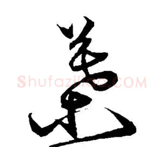 葉字沈粲毛笔草书书法写法,摘自沈粲毛笔草书书法作品
