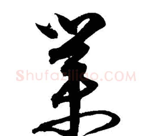 業字沈粲毛笔草书书法写法,摘自沈粲毛笔草书书法作品