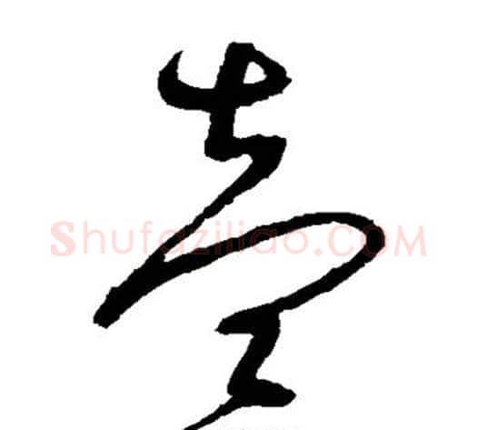 壹字沈粲毛笔草书书法写法,摘自沈粲毛笔草书书法作品