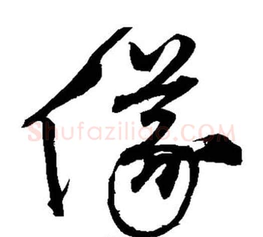 仪字沈粲毛笔草书书法写法,摘自沈粲毛笔草书书法作品