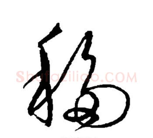 移字沈粲毛笔草书书法写法,摘自沈粲毛笔草书书法作品