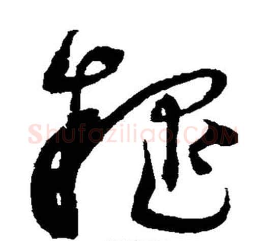 疑字沈粲毛笔草书书法写法,摘自沈粲毛笔草书书法作品
