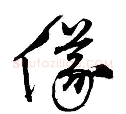 儀字沈粲毛笔草书书法写法,摘自沈粲毛笔草书书法作品