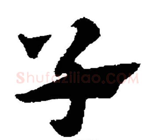 子字赵子昂毛笔草书书法写法,摘自赵子昂毛笔草书书法作品