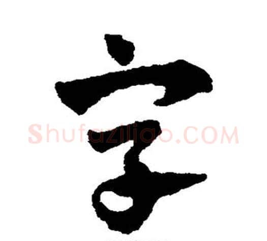 字字赵子昂毛笔草书书法写法,摘自赵子昂毛笔草书书法作品